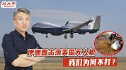 伊朗曾击落美国无人机，我们为何不打？只因为没触碰到“红线”
