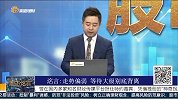 走势偏弱，等待大级别底背离