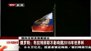 足球-15年-国际足联贪腐案疑云 俄罗斯：布拉特辞职不影响俄2018年世界杯-新闻