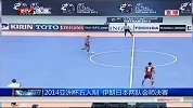 足球-14年-亚洲杯五人制 伊朗日本两队会师决赛-新闻