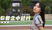 《你想念中超吗》