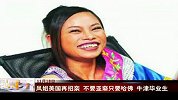 凤姐美国再招亲不要亚裔只要哈佛牛津毕业生