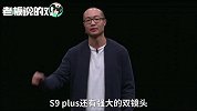 苹果慌了！60秒了解三星S9新机三大亮点！