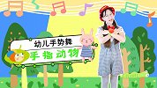 手指动物 幼儿手势舞 幼儿园儿歌 幼儿手指谣 动物儿歌