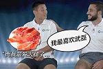 “武巴”实锤！武磊被示爱 磊神大秀西语+自称最爱吃火腿