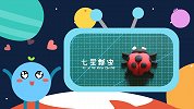 第26集 七星瓢虫
