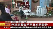 外埠消费者乐享北京购物行 120215 北京您早