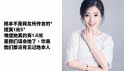 冯提莫微博晒身高否认1米5，却被网友无情揭穿！