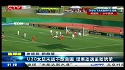 U20女足世界杯-14年-小组赛-第3轮-末战不敌美国 铿锵玫瑰虽败犹荣-新闻