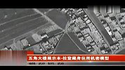 热点-美国五角大楼展示拉登藏身住所模型