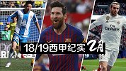 西甲2月纪实：武磊上演西甲首秀 贝尔建功皇马拿下同城死敌