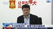 白岩松对话姚明：CBA球队无一人感染 为联赛重启准备三套方案