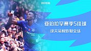亚伯拉罕赛季5佳球：逆天吊射炸裂全场 一条龙内切世界波