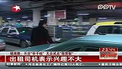 东方夜新闻-20120228-锐观察：三部委“出攀”规范出租车行业