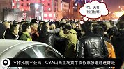 CBA-1314赛季-常规赛-CBA山西主场黄牛卖假票惨遭球迷群殴-新闻