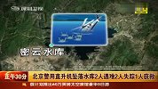 北京警用直升机坠落水库 2人死亡1人获救2人失踪