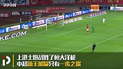 百炼终成钢！ 上港土炮攻陷恒大洋枪 完美一夜最该致敬根宝