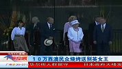 10万西澳民众烧烤送别英女王