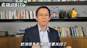 欧洲机场或将关闭？吴晓波：机票涨了5倍！很多海外华人想回国