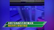 男子尾随小女孩进入小区电梯间 突然上前强行抱住