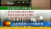 北京中高考2016年将有变