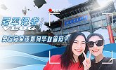 冠军记者vlog第6集：直击奥运冠军答辩现场