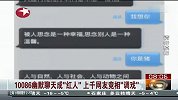 10086幽默聊天成“红人” 上千网友竞相“调戏”