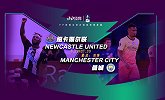 纽卡VS曼城前瞻：喜鹊复赛两战不败 蓝月盼成功卫冕