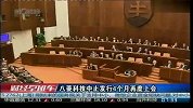 斯洛伐克议会批准欧洲金融稳定机制扩容议案