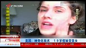 [美容]超神奇!19岁痘痘嫩模化妆瞬间变晶莹剔透