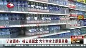 财经频道-记者调查：依云高端水六年六次上质量黑榜