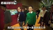 张勇：马云过去3年一直在到处飞，我就主要呆在阿里总部