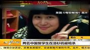 两名中国留学生在洛杉矶被枪杀 20120413 第一时间
