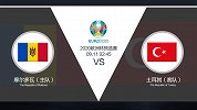 超级竞彩日-专家分歧再起！土耳其能否大胜摩尔多瓦成疑