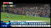 吉尼斯杯-14年-小组赛-B组-第2轮-红军队长低级失误 利物浦点杀蓝月亮-新闻