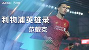 《利物浦夺冠英雄录》范戴克：一夫当关！神针定海守卫安菲尔德