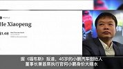 何小鹏身价缩水75%至14亿美元
