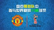 曼联为世界杯贡献11人，博格巴决赛封神