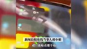 “受伤”的iPad！女子早高峰挤地铁，平板被挤成“曲面屏”