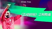 《五佳时刻》之利物浦上赛季5佳球： 萨拉赫神仙操作风骚进球