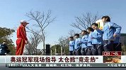 田径-14年-奥运冠军现场指导 太仓掀竞走热-新闻