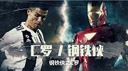 足球版复仇者联盟上集：C罗堪比钢铁侠 王霜似惊奇队长