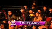 DOTA2亚洲邀请赛集锦11-DAC迎来辉煌之战，secret 终不敌EG