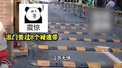 江苏一物业为防业主逃费连装8条减速带：后面会改为3条