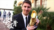 《今日·往昔》-单赛季50球太无解！梅西第二次斩获欧洲金靴奖