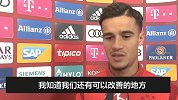 库蒂尼奥：拜仁还有提升的空间 我愿意为球队付出一切
