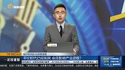 平价时代已经到来，会否影响产业进程？