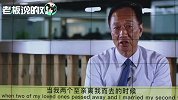 富士康郭台铭：我90%财产都捐出去了