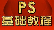 淘宝美工教程：模糊文字变清晰 PS教程 PS小技巧