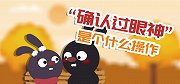 一分钟告诉你“确认过眼神”是个什么操作？